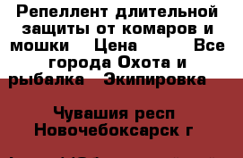 Репеллент длительной защиты от комаров и мошки. › Цена ­ 350 - Все города Охота и рыбалка » Экипировка   . Чувашия респ.,Новочебоксарск г.